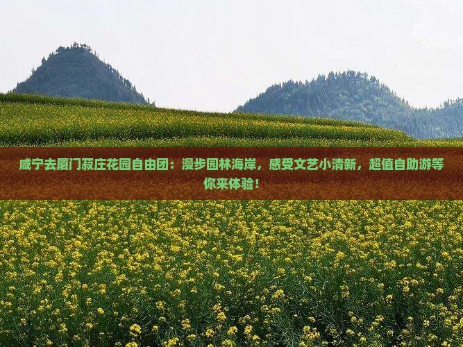 咸宁去厦门菽庄花园自由团