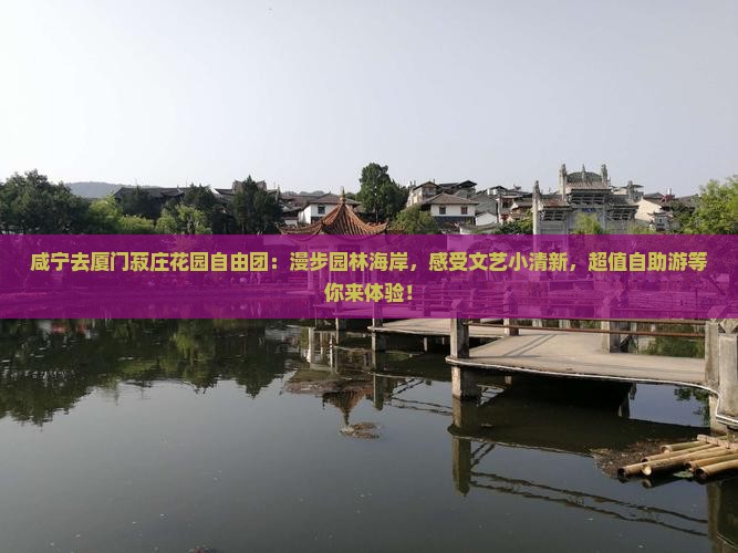 咸宁去厦门菽庄花园自由团