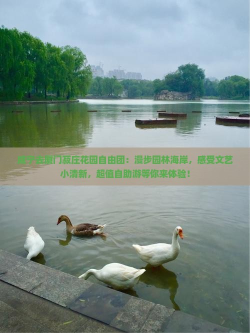 咸宁去厦门菽庄花园自由团