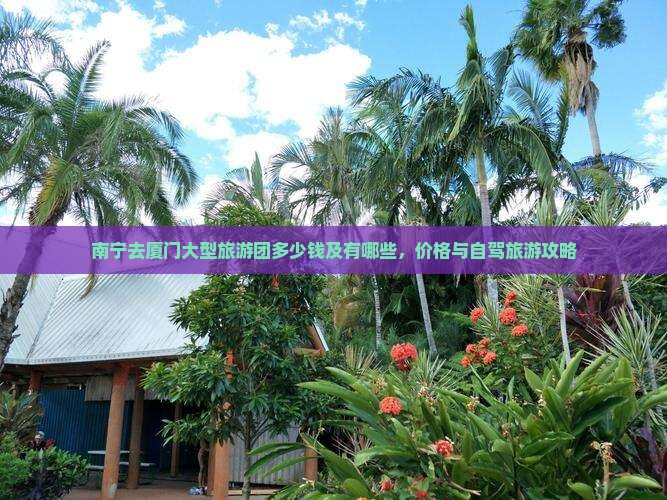南宁去厦门大型旅游团