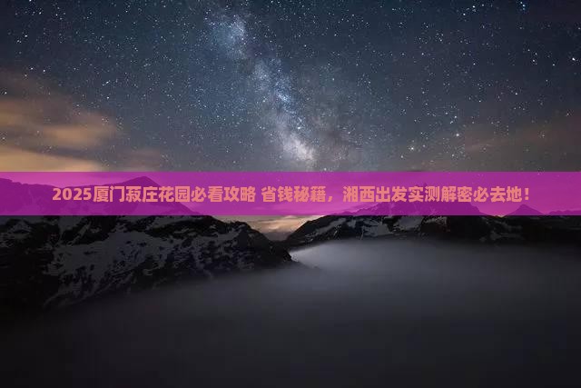 湘西去厦门菽庄花园必去地