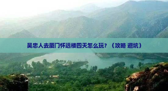 吴忠去厦门怀远楼四日游