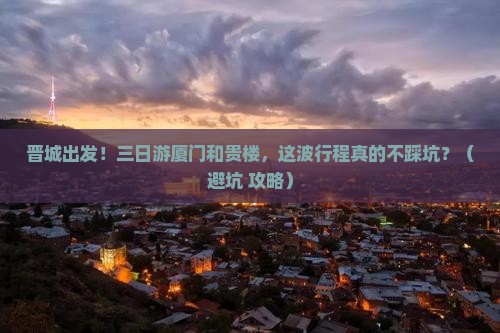 晋城去厦门和贵楼三日游