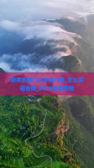 新余去厦门云水谣门票