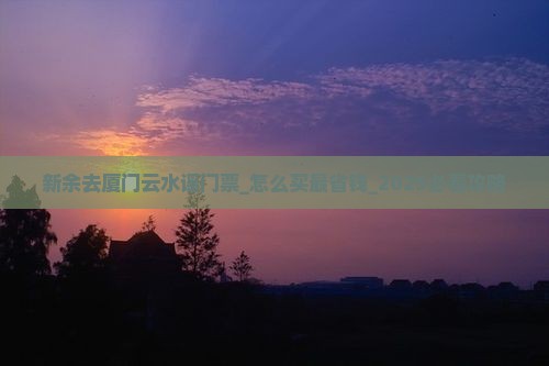 新余去厦门云水谣门票