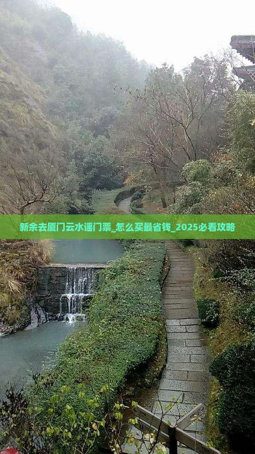 新余去厦门云水谣门票