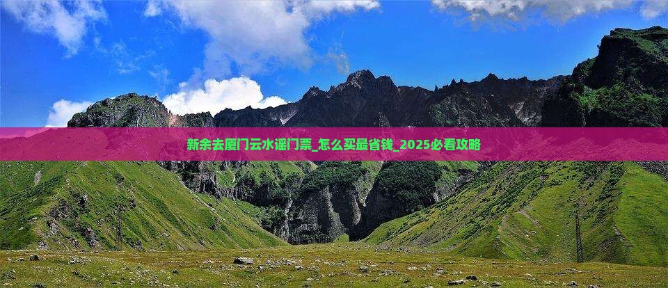 新余去厦门云水谣门票