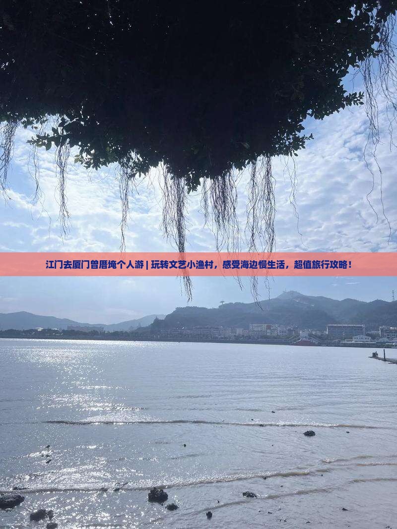 江门去厦门曾厝埯个人游