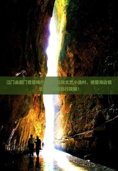 江门去厦门曾厝埯个人游