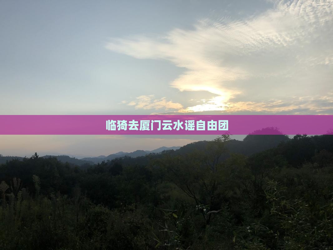 临猗去厦门云水谣自由团