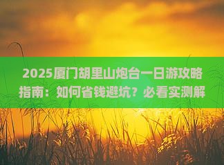 七月去厦门胡里山炮台一日