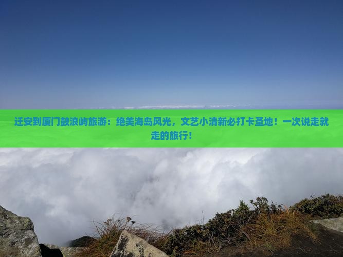 迁安到厦门鼓浪屿旅游