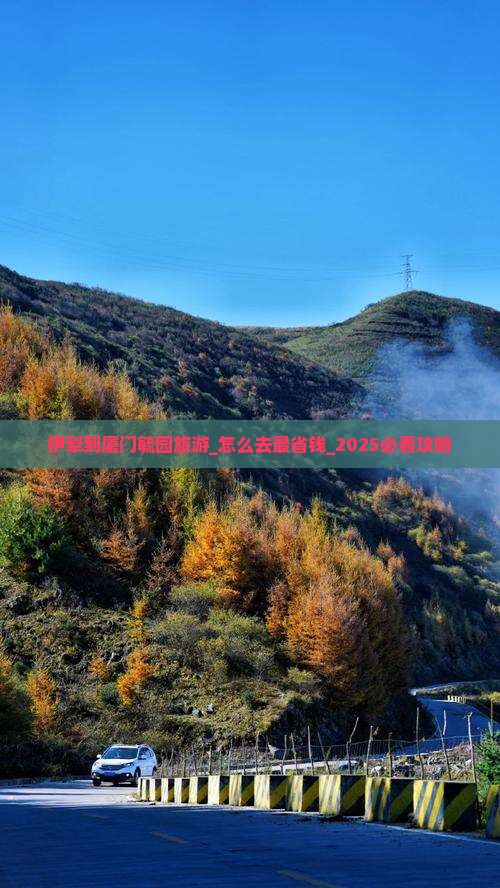 伊犁到厦门毓园旅游