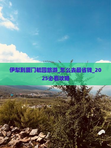 伊犁到厦门毓园旅游