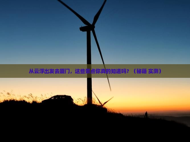 云浮去厦门景点