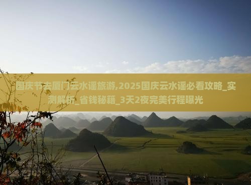 国庆节去厦门云水谣旅游