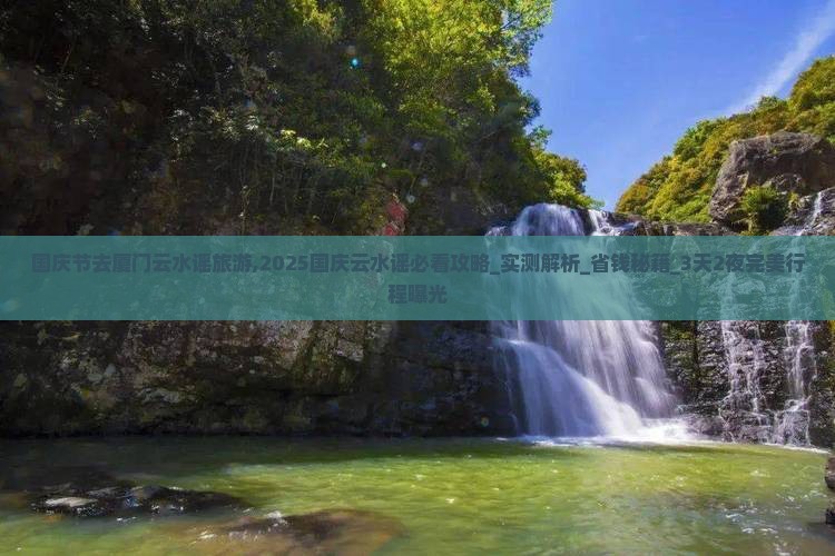 国庆节去厦门云水谣旅游