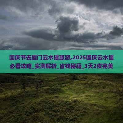国庆节去厦门云水谣旅游