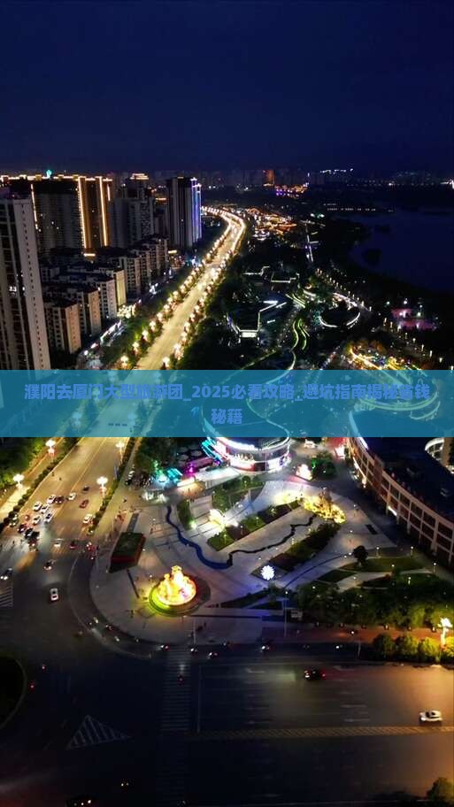 濮阳去厦门大型旅游团