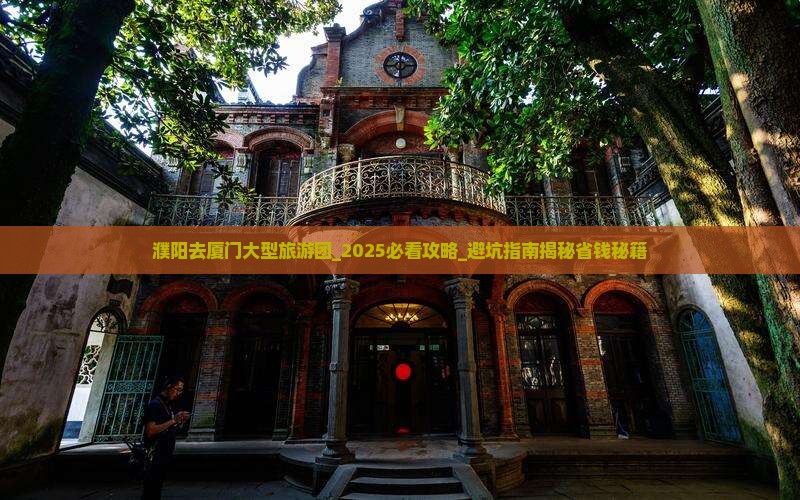 濮阳去厦门大型旅游团