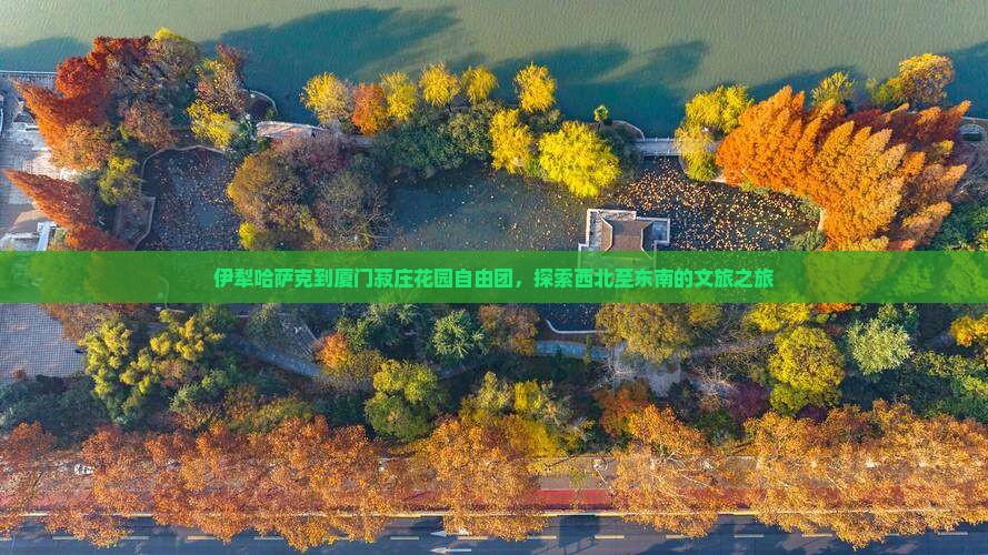 伊犁哈萨克到厦门菽庄花园自由团