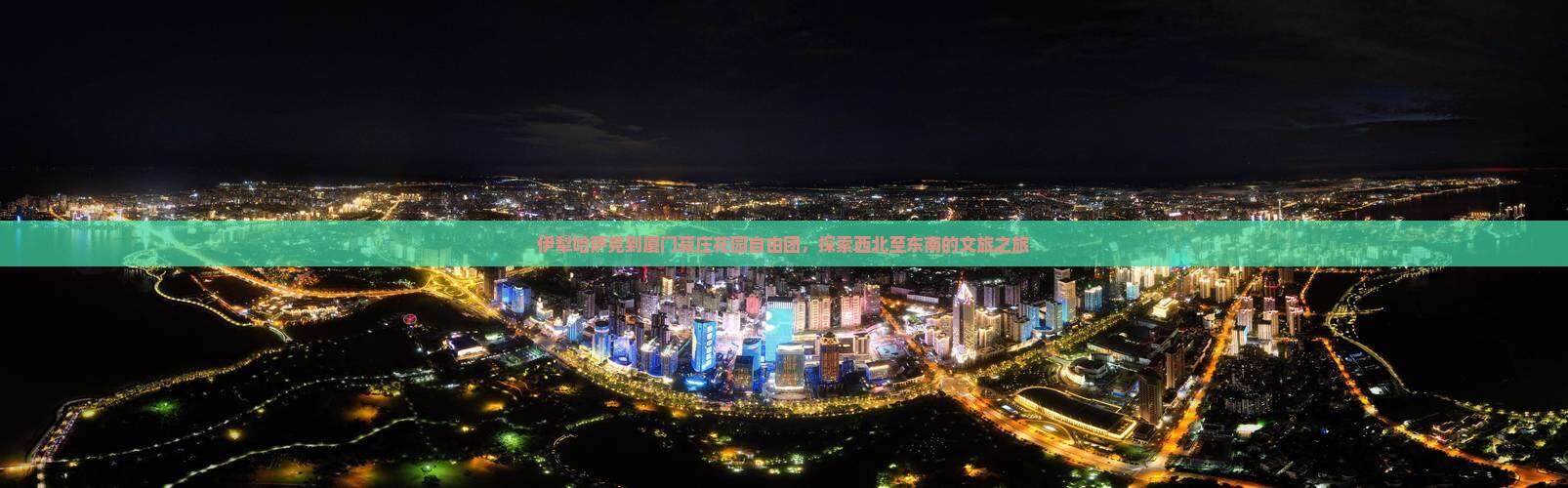 伊犁哈萨克到厦门菽庄花园自由团