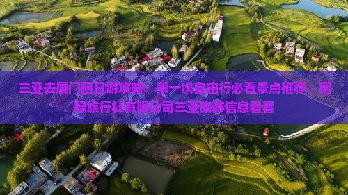 三亚去厦门四日游