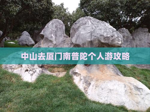 中山去厦门南普陀个人游