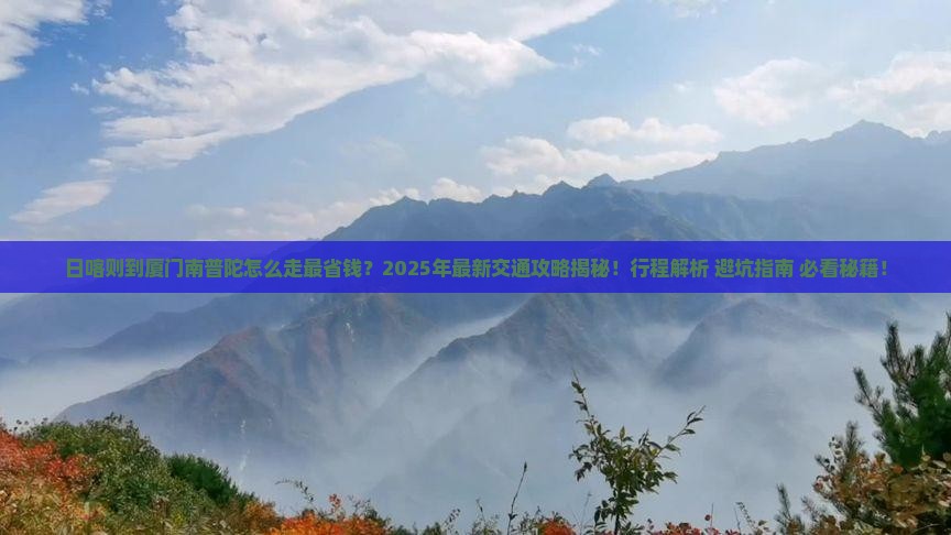 日喀则到厦门南普陀攻略