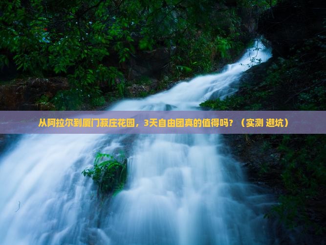 阿拉尔去厦门菽庄花园自由团