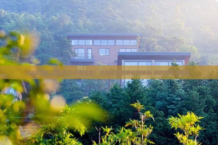 许昌到厦门菽庄花园团体旅游