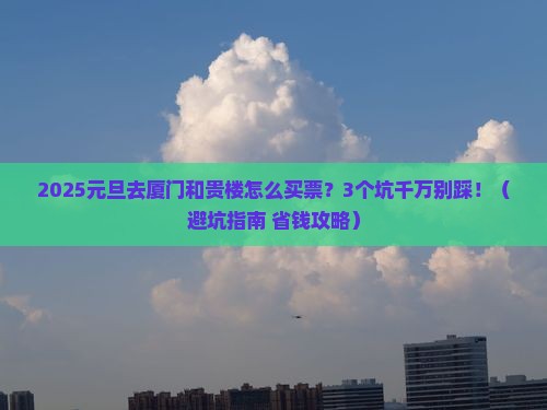 元旦到厦门和贵楼门票