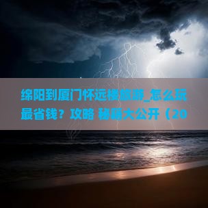 绵阳到厦门怀远楼旅游