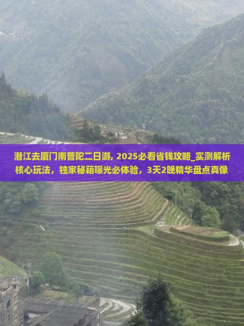 潜江去厦门南普陀二日游