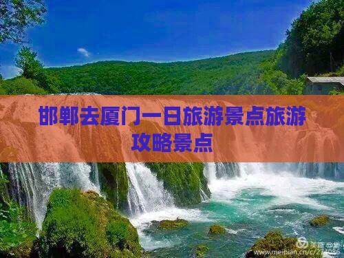 邯郸去厦门一日