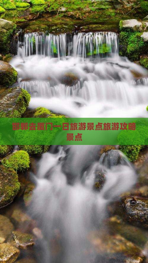 邯郸去厦门一日