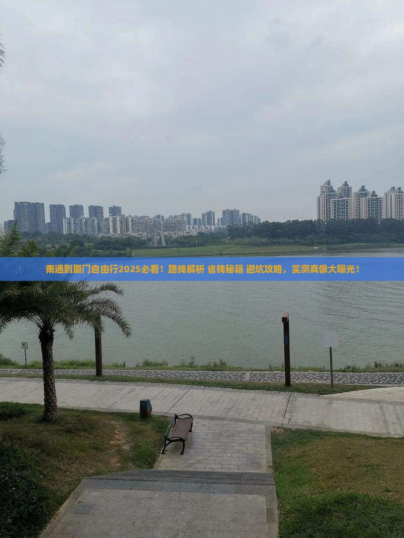 南通到厦门自由行