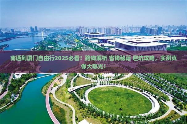 南通到厦门自由行