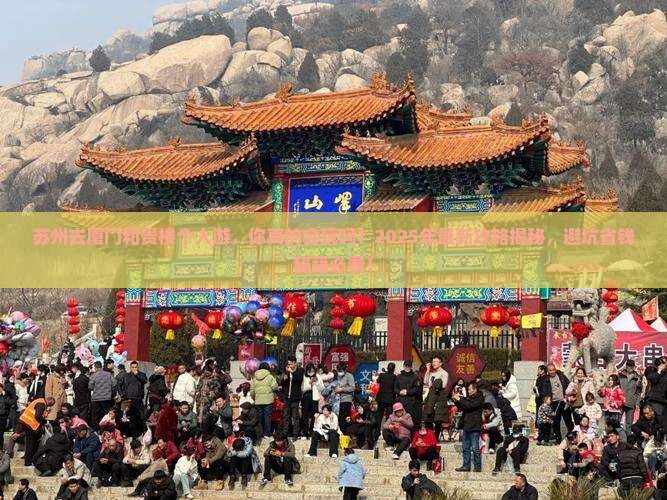 苏州去厦门和贵楼个人游