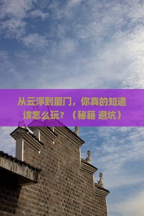 云浮到厦门景点