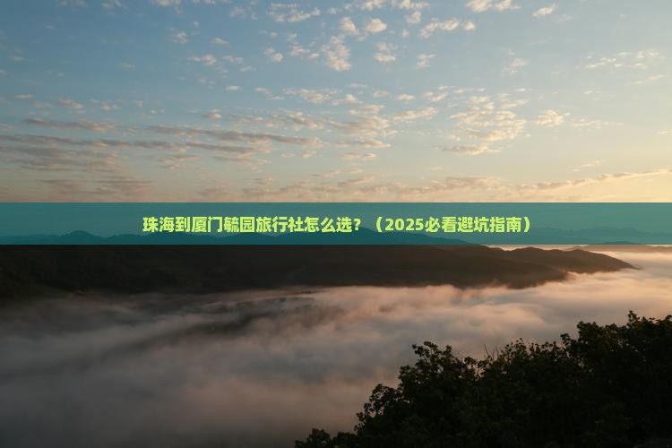珠海到厦门毓园旅行社