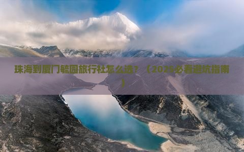珠海到厦门毓园旅行社