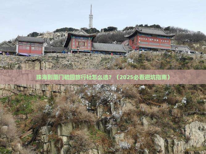 珠海到厦门毓园旅行社