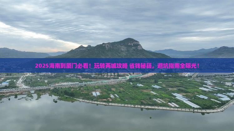 海南到厦门哪里玩