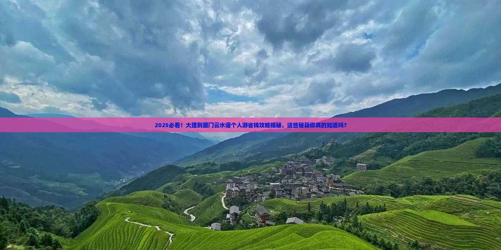 大理去厦门云水谣个人游