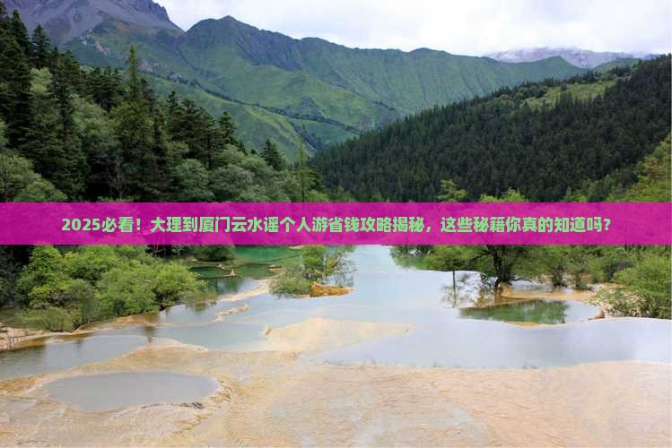 大理去厦门云水谣个人游