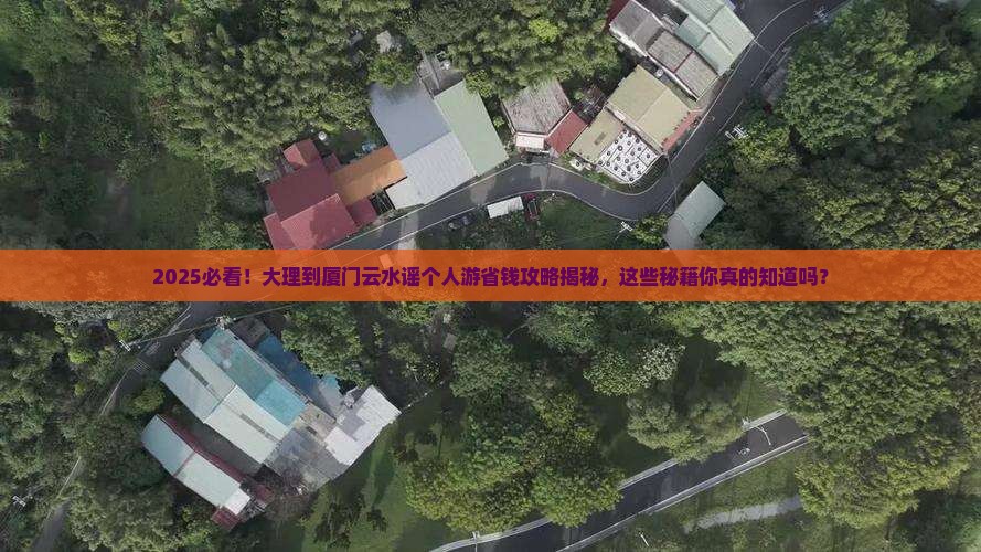 大理去厦门云水谣个人游