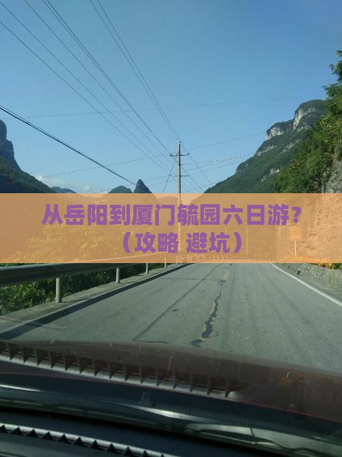 岳阳到厦门毓园六日游