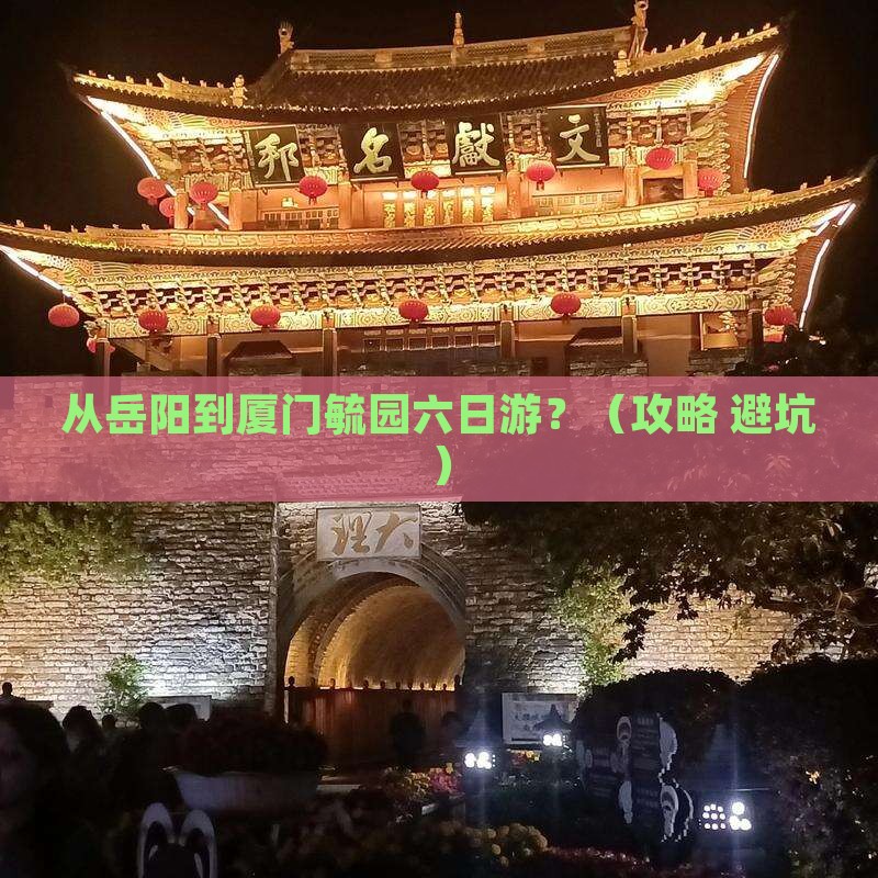 岳阳到厦门毓园六日游