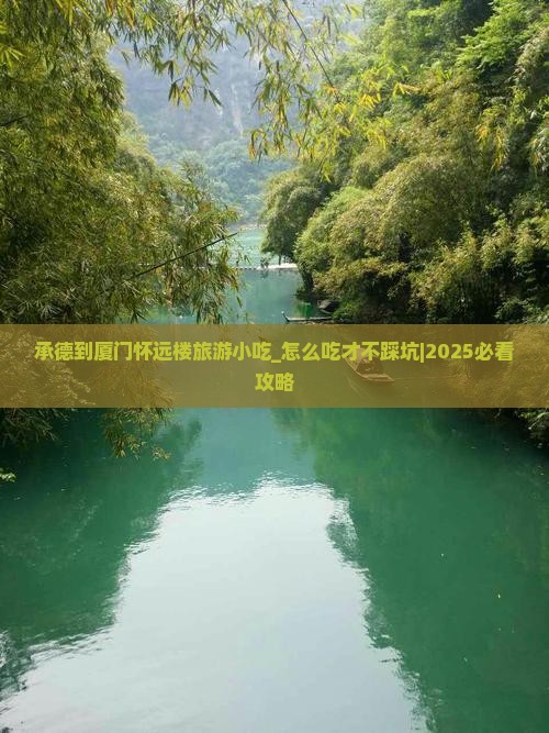 承德到厦门怀远楼旅游小吃